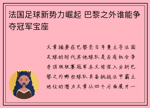 法国足球新势力崛起 巴黎之外谁能争夺冠军宝座