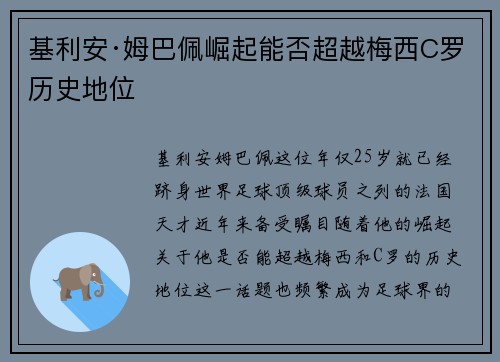 基利安·姆巴佩崛起能否超越梅西C罗历史地位