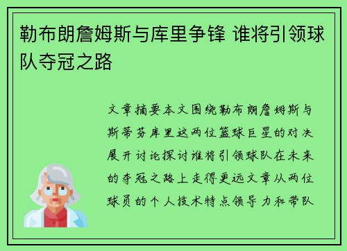 勒布朗詹姆斯与库里争锋 谁将引领球队夺冠之路