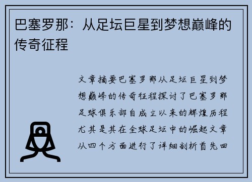 巴塞罗那：从足坛巨星到梦想巅峰的传奇征程
