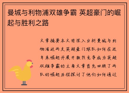 曼城与利物浦双雄争霸 英超豪门的崛起与胜利之路