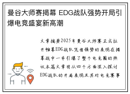 曼谷大师赛揭幕 EDG战队强势开局引爆电竞盛宴新高潮