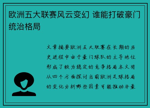 欧洲五大联赛风云变幻 谁能打破豪门统治格局