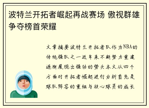 波特兰开拓者崛起再战赛场 傲视群雄争夺榜首荣耀