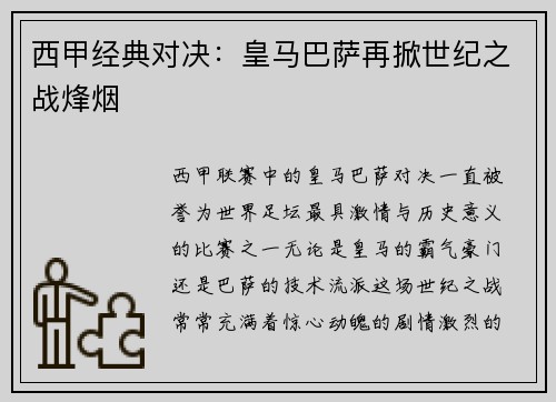 西甲经典对决：皇马巴萨再掀世纪之战烽烟