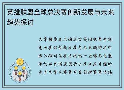英雄联盟全球总决赛创新发展与未来趋势探讨