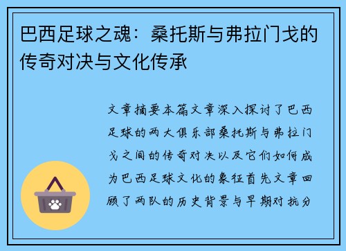 巴西足球之魂：桑托斯与弗拉门戈的传奇对决与文化传承