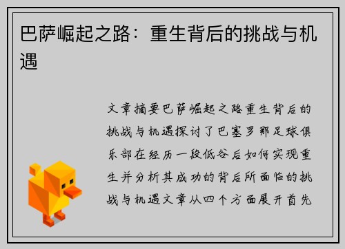 巴萨崛起之路：重生背后的挑战与机遇