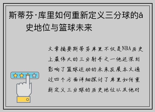 斯蒂芬·库里如何重新定义三分球的历史地位与篮球未来