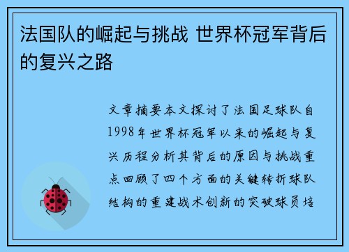 法国队的崛起与挑战 世界杯冠军背后的复兴之路