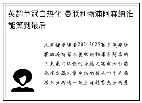 英超争冠白热化 曼联利物浦阿森纳谁能笑到最后