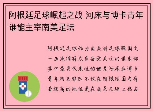 阿根廷足球崛起之战 河床与博卡青年谁能主宰南美足坛