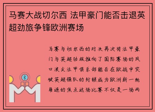 马赛大战切尔西 法甲豪门能否击退英超劲旅争锋欧洲赛场