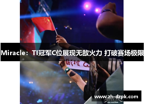 Miracle：TI冠军C位展现无敌火力 打破赛场极限