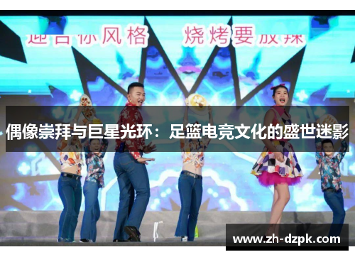偶像崇拜与巨星光环：足篮电竞文化的盛世迷影