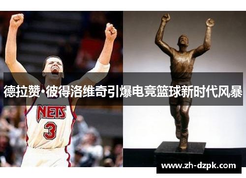 德拉赞·彼得洛维奇引爆电竞篮球新时代风暴