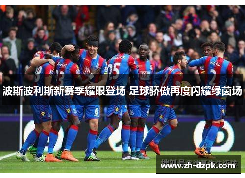 波斯波利斯新赛季耀眼登场 足球骄傲再度闪耀绿茵场
