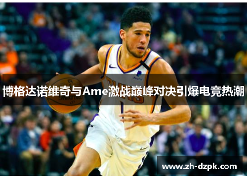 博格达诺维奇与Ame激战巅峰对决引爆电竞热潮