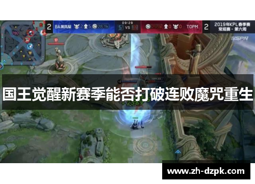 国王觉醒新赛季能否打破连败魔咒重生
