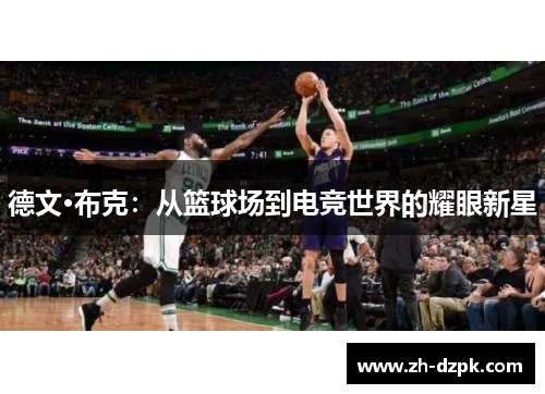 德文·布克：从篮球场到电竞世界的耀眼新星