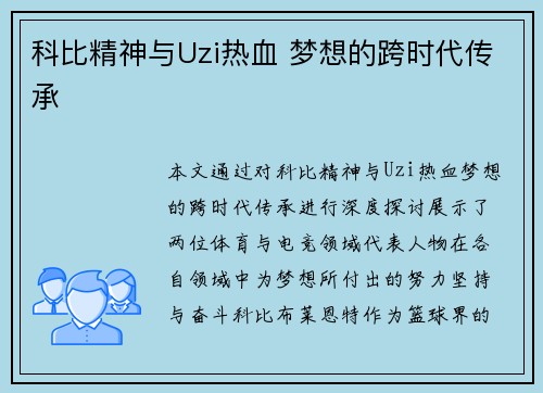 科比精神与Uzi热血 梦想的跨时代传承