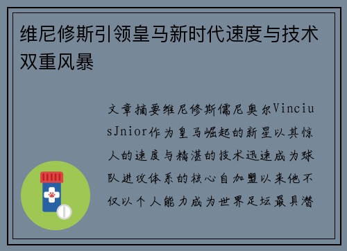 维尼修斯引领皇马新时代速度与技术双重风暴