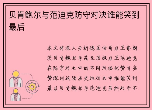 贝肯鲍尔与范迪克防守对决谁能笑到最后