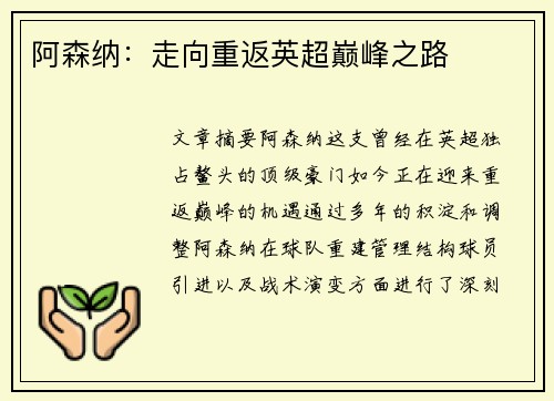 阿森纳：走向重返英超巅峰之路