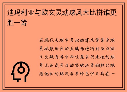 迪玛利亚与欧文灵动球风大比拼谁更胜一筹