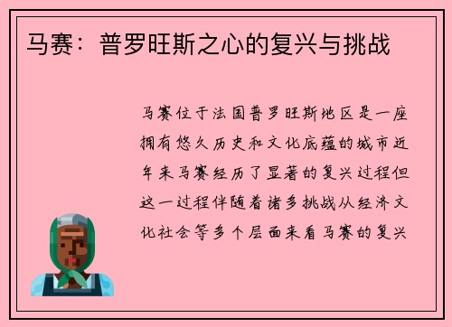 马赛：普罗旺斯之心的复兴与挑战