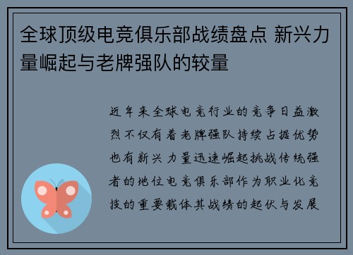 全球顶级电竞俱乐部战绩盘点 新兴力量崛起与老牌强队的较量