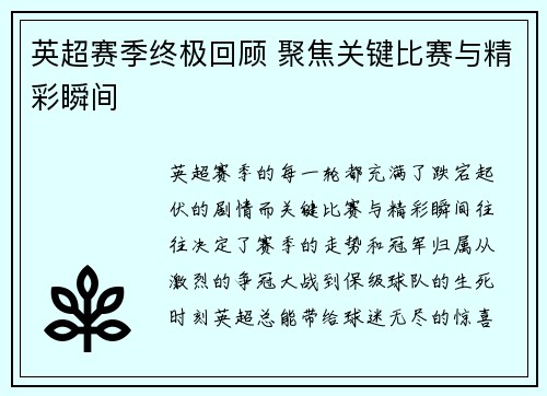 英超赛季终极回顾 聚焦关键比赛与精彩瞬间