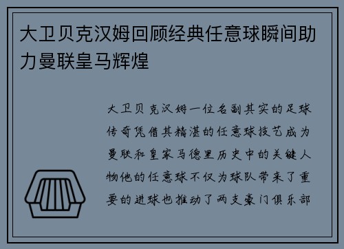 大卫贝克汉姆回顾经典任意球瞬间助力曼联皇马辉煌