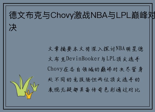 德文布克与Chovy激战NBA与LPL巅峰对决