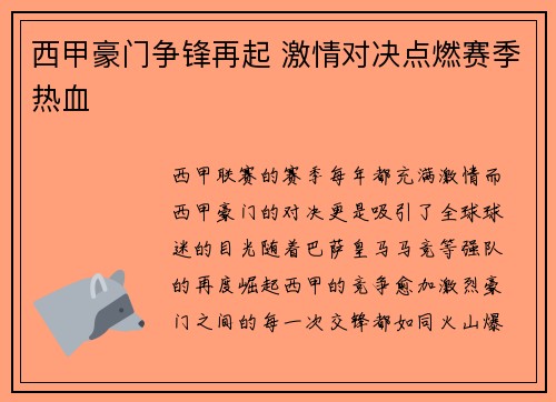 西甲豪门争锋再起 激情对决点燃赛季热血