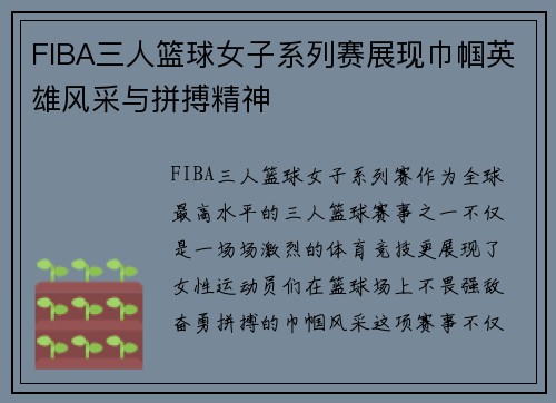 FIBA三人篮球女子系列赛展现巾帼英雄风采与拼搏精神