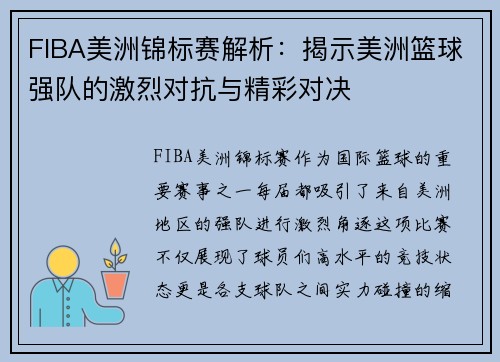 FIBA美洲锦标赛解析：揭示美洲篮球强队的激烈对抗与精彩对决
