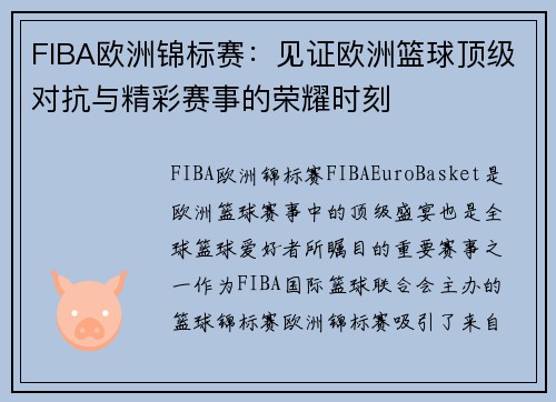 FIBA欧洲锦标赛：见证欧洲篮球顶级对抗与精彩赛事的荣耀时刻