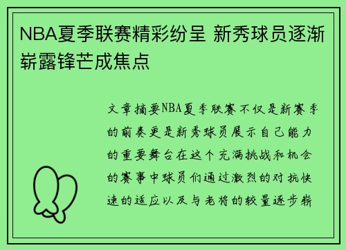 NBA夏季联赛精彩纷呈 新秀球员逐渐崭露锋芒成焦点