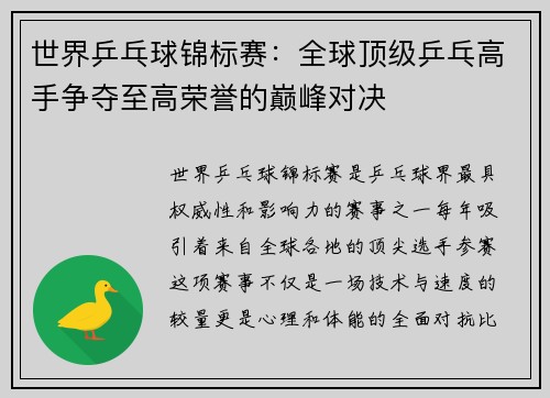 世界乒乓球锦标赛：全球顶级乒乓高手争夺至高荣誉的巅峰对决