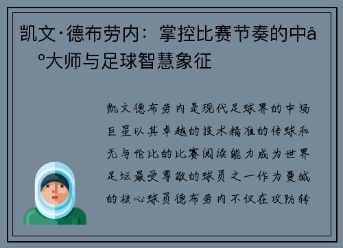 凯文·德布劳内：掌控比赛节奏的中场大师与足球智慧象征