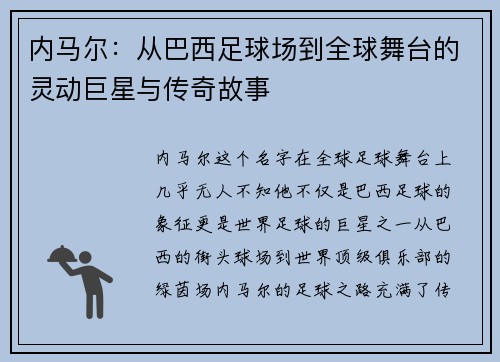 内马尔：从巴西足球场到全球舞台的灵动巨星与传奇故事