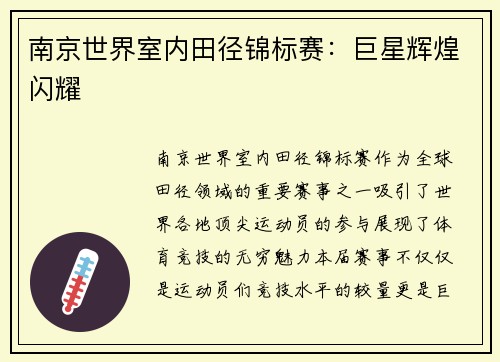 南京世界室内田径锦标赛：巨星辉煌闪耀