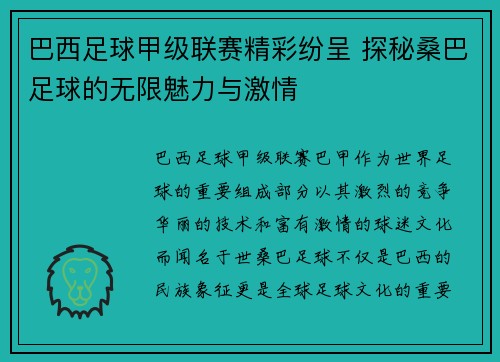 巴西足球甲级联赛精彩纷呈 探秘桑巴足球的无限魅力与激情
