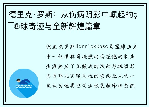 德里克·罗斯：从伤病阴影中崛起的篮球奇迹与全新辉煌篇章