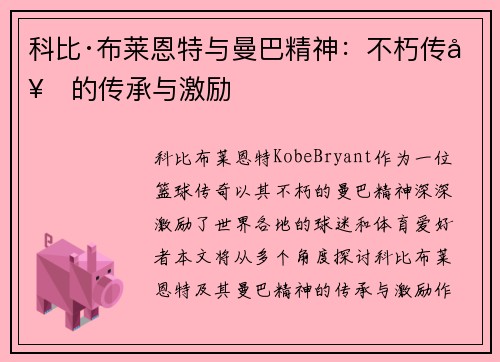 科比·布莱恩特与曼巴精神：不朽传奇的传承与激励