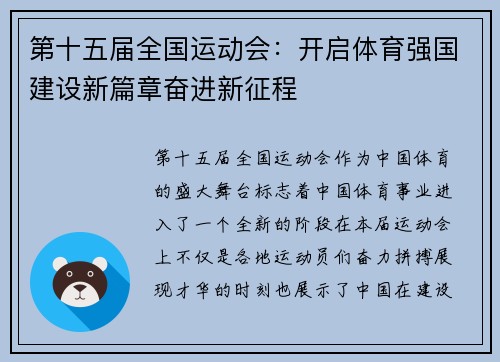 第十五届全国运动会：开启体育强国建设新篇章奋进新征程