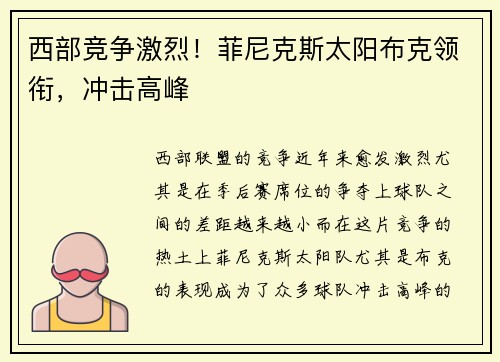 西部竞争激烈！菲尼克斯太阳布克领衔，冲击高峰