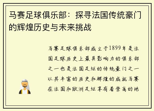马赛足球俱乐部：探寻法国传统豪门的辉煌历史与未来挑战