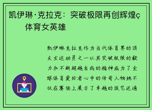 凯伊琳·克拉克：突破极限再创辉煌的体育女英雄